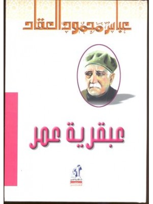 عبقرية عمر رضي الله عنه