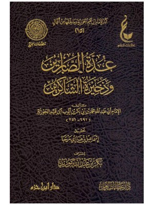 عدة الصابرين وذخيرة الشاكرين