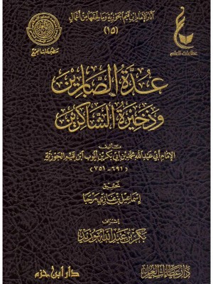 عدة الصابرين وذخيرة الشاكرين عدة الصابرين وذخيرة الشاكرين