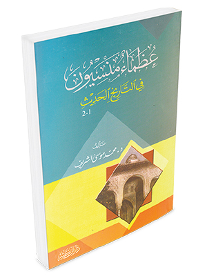 عظماء منسيون في التاريخ الحديث  عظماء منسيون في التاريخ الحديث