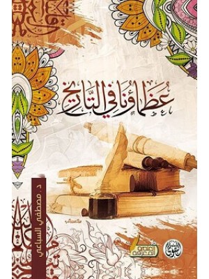 عظماؤنا في التاريخ