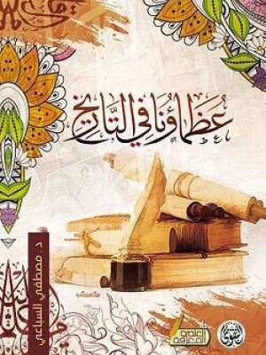 عظماؤنا في التاريخ عظماؤنا في التاريخ