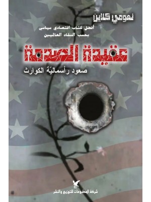 عقيدة الصدمة