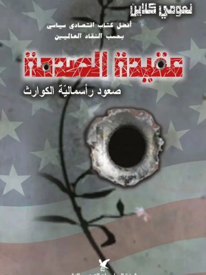 عقيدة الصدمة