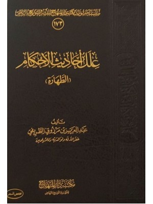 علل أحاديث الأحكام