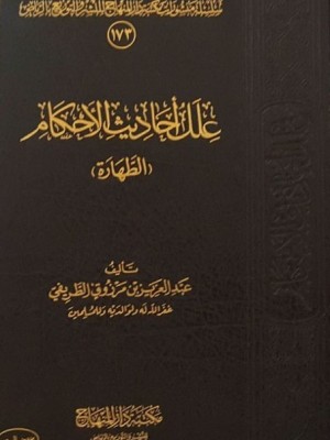 علل أحاديث الأحكام علل أحاديث الأحكام