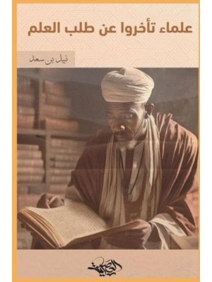 علماء تأخروا عن طلب العلم