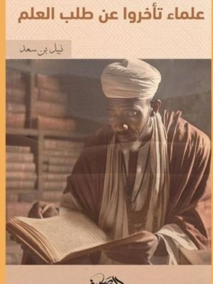 علماء تأخروا عن طلب العلم