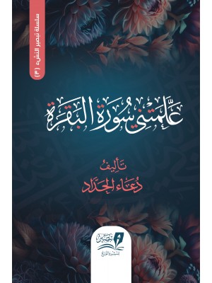 علمتني سورة البقرة