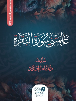 علمتني سورة البقرة