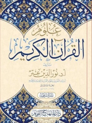 علوم القرآن الكريم