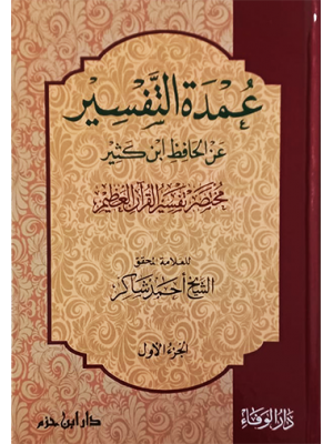 عمدة التفسير 1-3