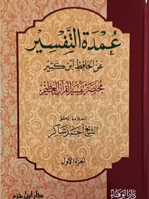 عمدة التفسير 1-3 عمدة التفسير 1-3