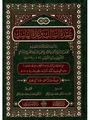 عمدة السالك وعدة الناسك