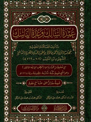 عمدة السالك وعدة الناسك