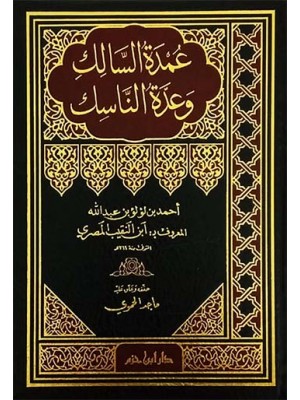 عمدة السالك وعدة الناسك