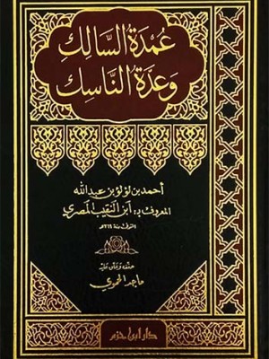 عمدة السالك وعدة الناسك عمدة السالك وعدة الناسك
