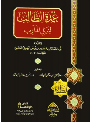 عمدة الطالب لنيل المآرب