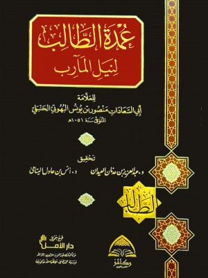 عمدة الطالب لنيل المآرب