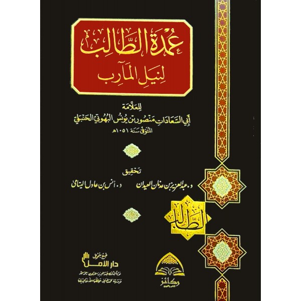 عمدة الطالب لنيل المآرب عمدة الطالب لنيل المآرب
