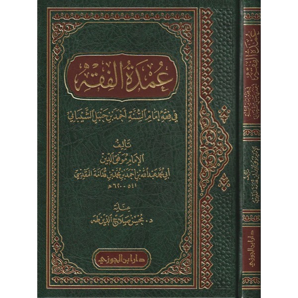 عمدة الفقه في فقه إمام السنة أحمد بن حنبل الشيباني 