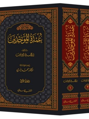 عمدة الموحدين 1-2