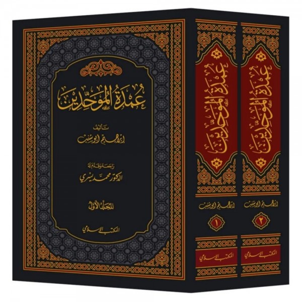 عمدة الموحدين 1-2 عمدة الموحدين 1-2