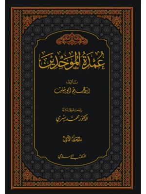 عمدة الموحدين 1-2