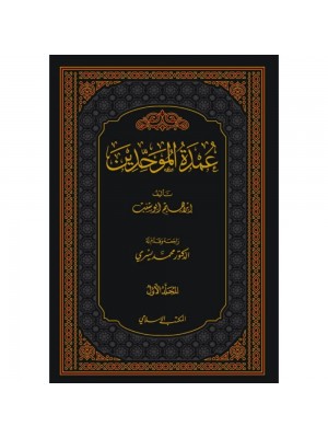 عمدة الموحدين 1-2