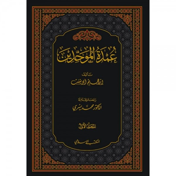 عمدة الموحدين 1-2 عمدة الموحدين 1-2