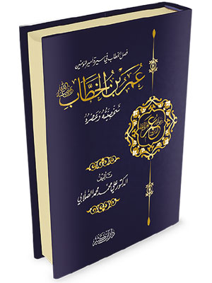 عمر بن الخطاب رضي الله عنه شخصيته وعصره عمر بن الخطاب رضي الله عنه شخصيته وعصره