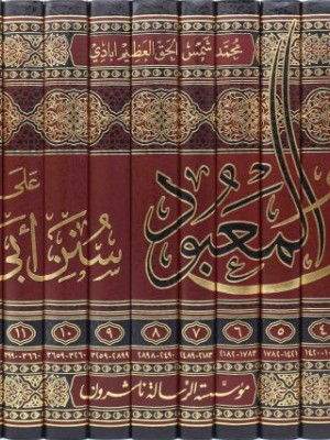 عون المعبود على سنن أبي داود 1-14