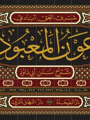 عون المعبود شرح سنن أبي داود 1-7