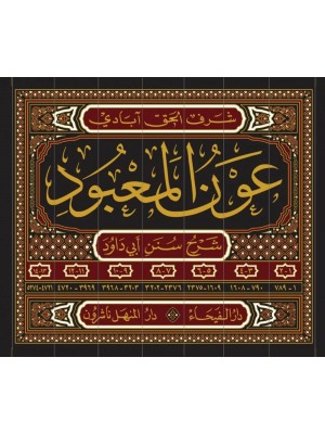 عون المعبود شرح سنن أبي داود 1-7