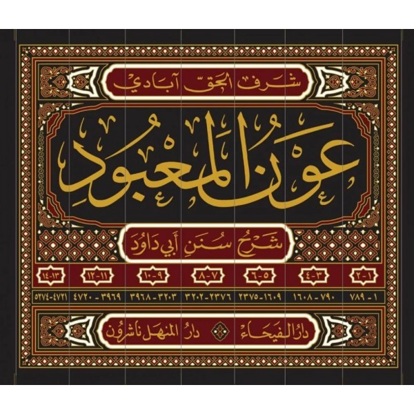 عون المعبود شرح سنن أبي داود 1-7 عون المعبود شرح سنن أبي داود 1-7