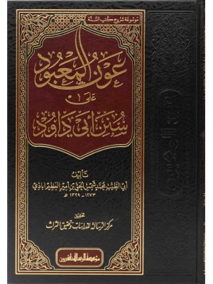 عون المعبود على سنن أبي داود 1-14