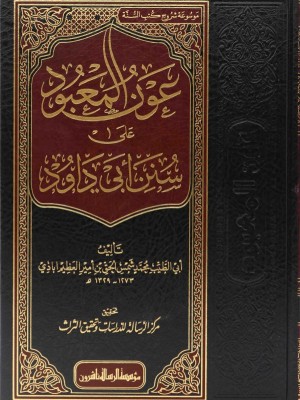عون المعبود على سنن أبي داود 1-14