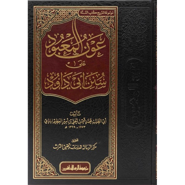 عون المعبود على سنن أبي داود 1-14