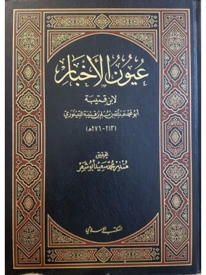 عيون الأخبار 1-4