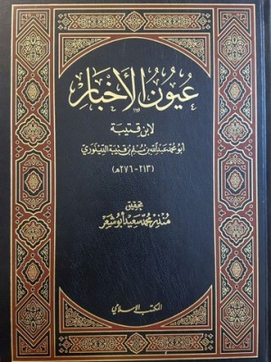 عيون الأخبار 1-4