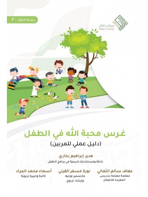 غرس محبة الله في الطفل