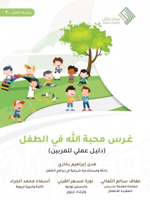 غرس محبة الله في الطفل غرس محبة الله في الطفل