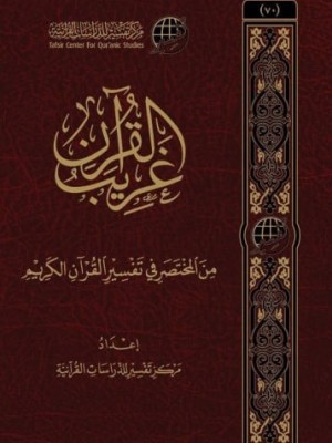 غريب القرآن من المختصر في التفسير