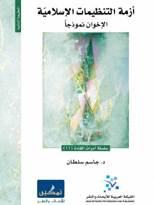 أزمة التنظيمات الإسلامية (الإخوان نموذجاً) أزمة التنظيمات الإسلامية (الإخوان نموذجاً)