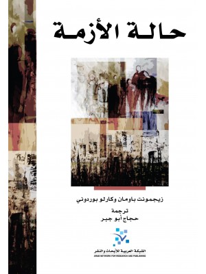 حالة الأزمة  حالة الأزمة