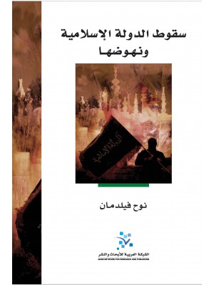 سقوط الدولة الاسلامية ونهوضها