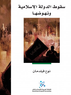 سقوط الدولة الاسلامية ونهوضها