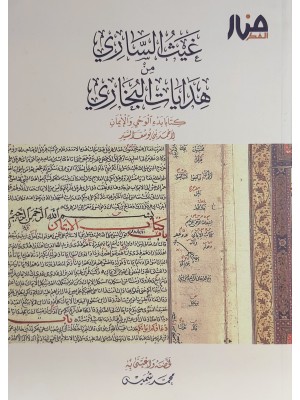 غيث الساري من هدايات البخاري