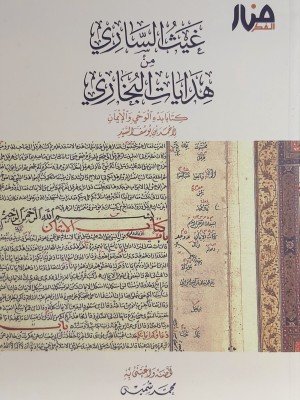 غيث الساري من هدايات البخاري