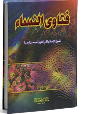 فتاوى النساء ابن تيمية المكتبة العصرية